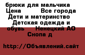 брюки для мальчика  › Цена ­ 250 - Все города Дети и материнство » Детская одежда и обувь   . Ненецкий АО,Снопа д.